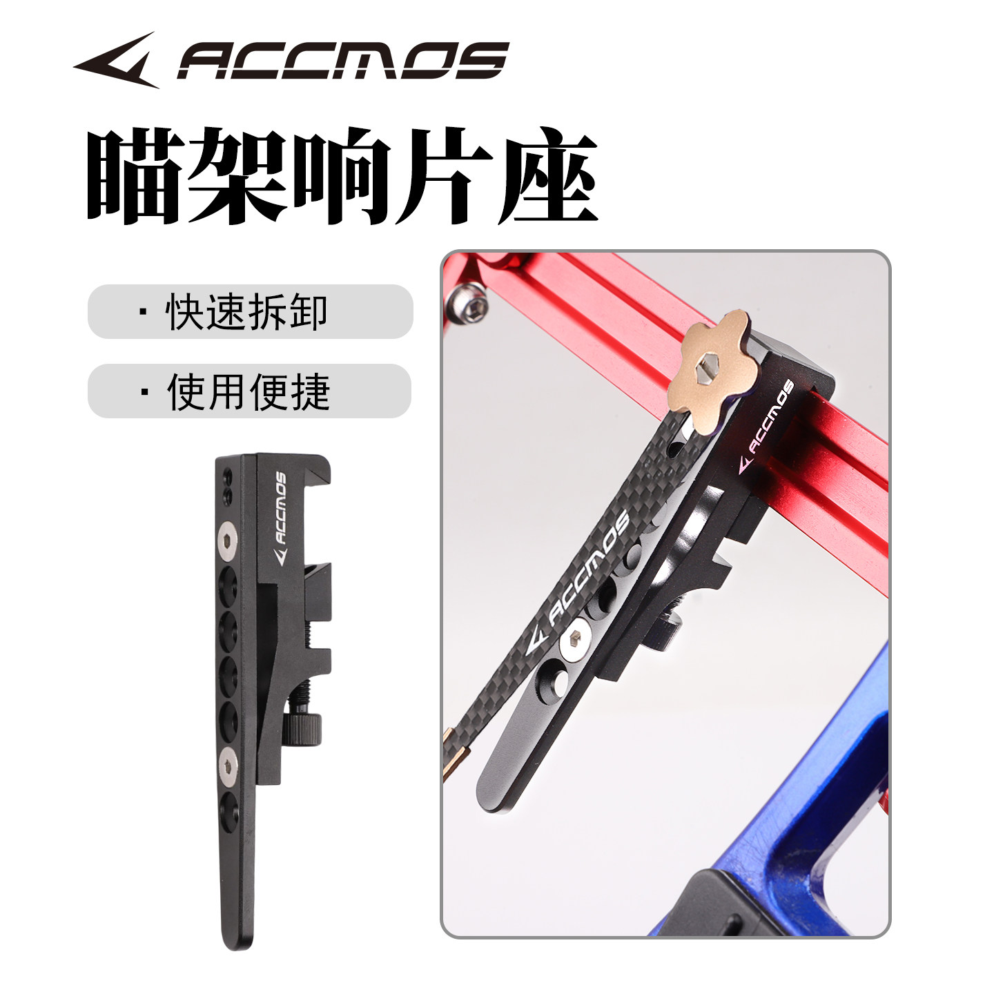 ACCMOS竞技反曲弓铝合金瞄架响片座 瞄准器信号片响片射箭免截箭