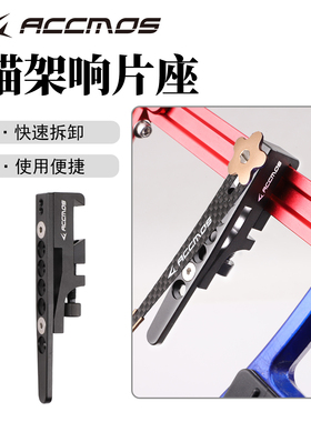 ACCMOS竞技反曲弓铝合金瞄架响片座 瞄准器信号片响片射箭免截箭