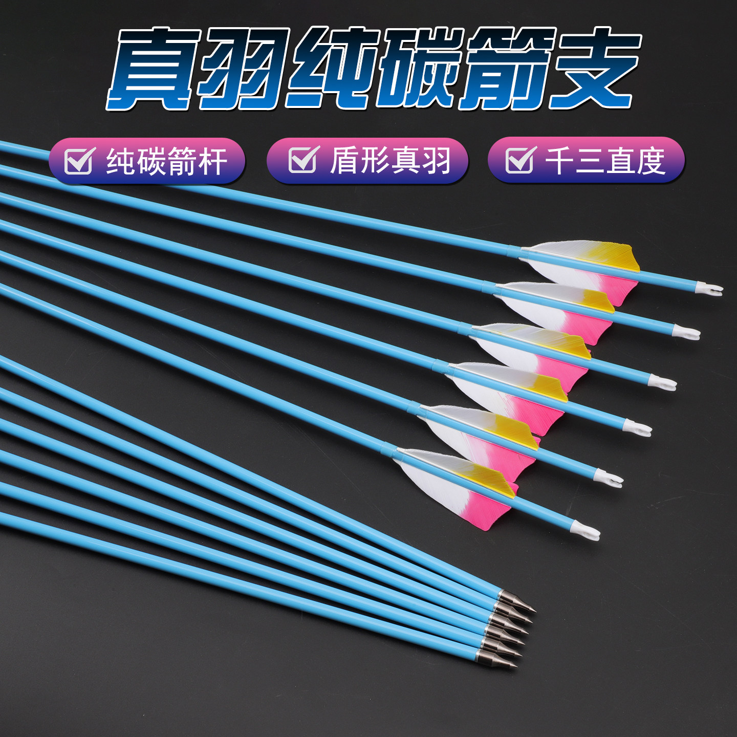 蓝色真羽碳素箭 6.2内径千三可换箭头复合弓美猎户外比赛练习箭支