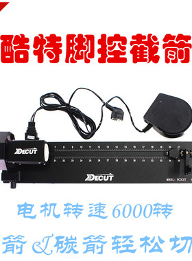 迪酷特截箭器DECUT割箭器PCOCUT专业切割箭机砂轮片切割片射箭器