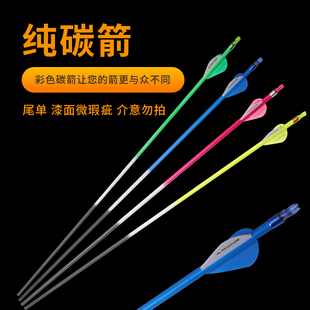 彩色纯碳真羽箭支 6.2内径反曲复合弓碳素箭可换箭头美猎弓箭矢