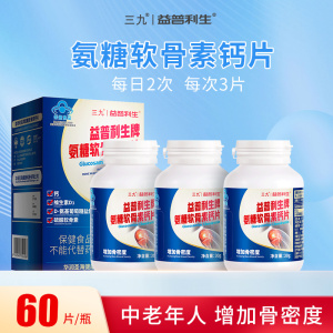 三九氨糖软骨素加钙片维生素补钙安氨基葡萄糖关节中老年ALY.