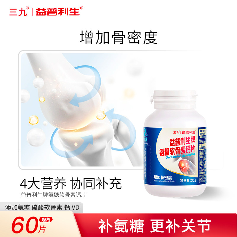 三九氨糖软骨素加钙维生素D片男女性补钙硫酸氨基葡萄糖关节Z