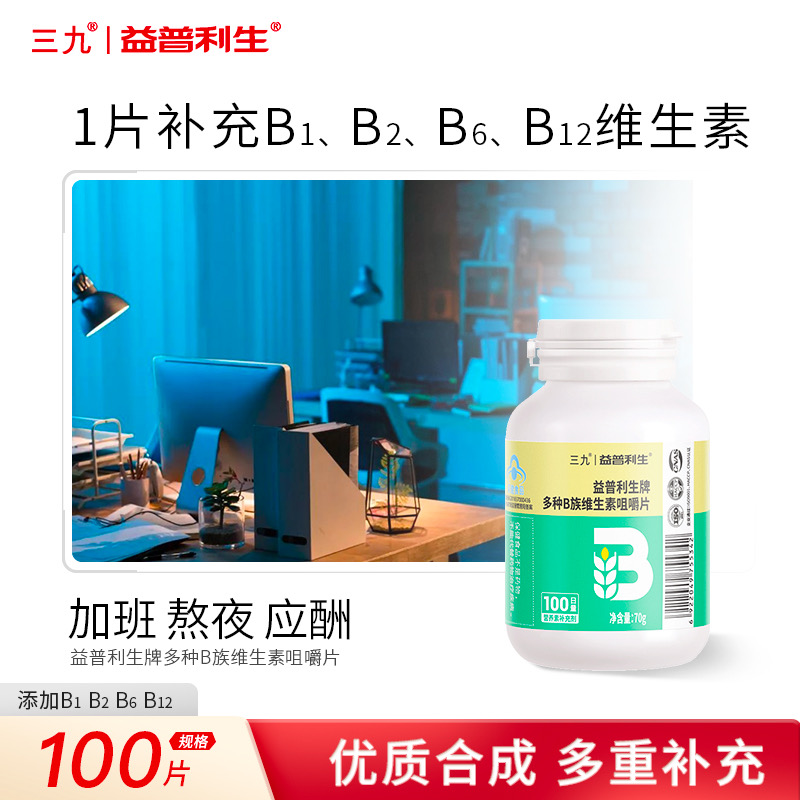 三九B族多种复合维生素b族片vb正品VC男女性成人综合维生素B12组Z