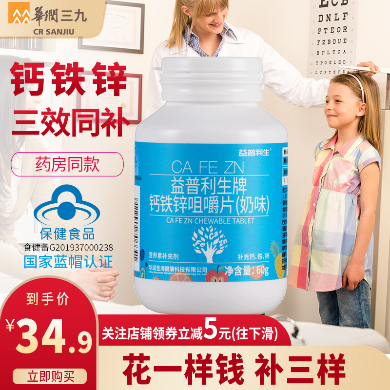 三九益普利生牌钙铁锌咀嚼片（奶味）儿童成人补钙碳酸钙ZY