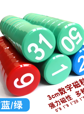 黑板磁力吸铁石1-50数字圆形磁粒冰箱强磁贴彩色教学办公白板磁吸