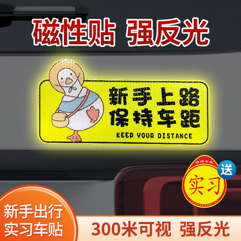 新手上路实习车贴磁性女司机汽车创意个性搞笑磁吸式吸盘标志贴纸