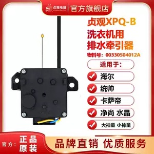 适用于海尔幂动力洗衣机EB120Z32Mate1排水阀牵引器排水电机