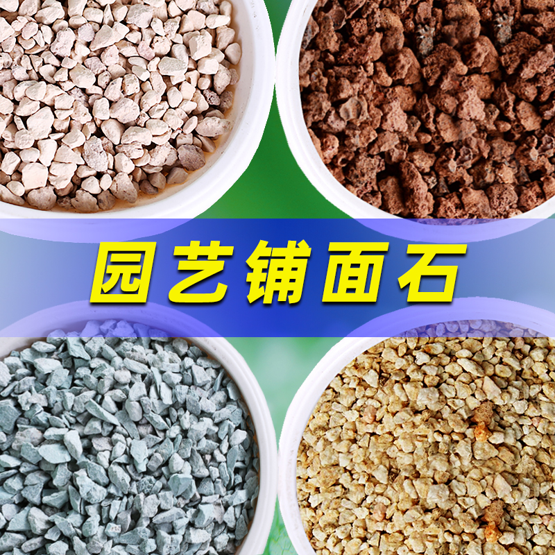 卉美麦饭石绿沸石火山石蛭石陶粒