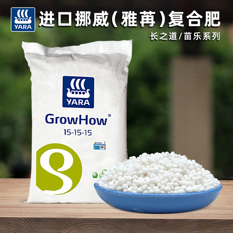 进口挪威复合肥雅苒长之道苗乐肥