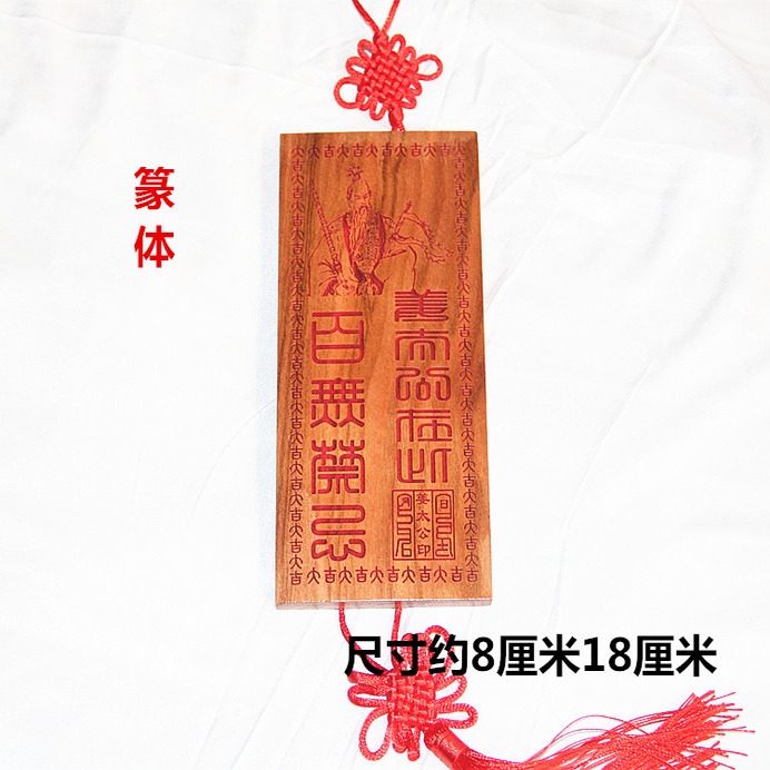 桃木雕刻 大吉印章版朱砂红色姜太公在此百无禁忌 支持个性定制