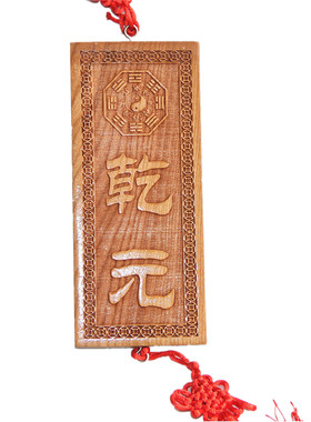 桃木雕刻乾元八卦牌四德元亨利贞乾之元天道伊始定制刻字
