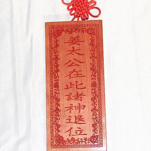 桃木雕刻 旺财旺福版朱砂红色姜太公在此诸神退位支持个性定制