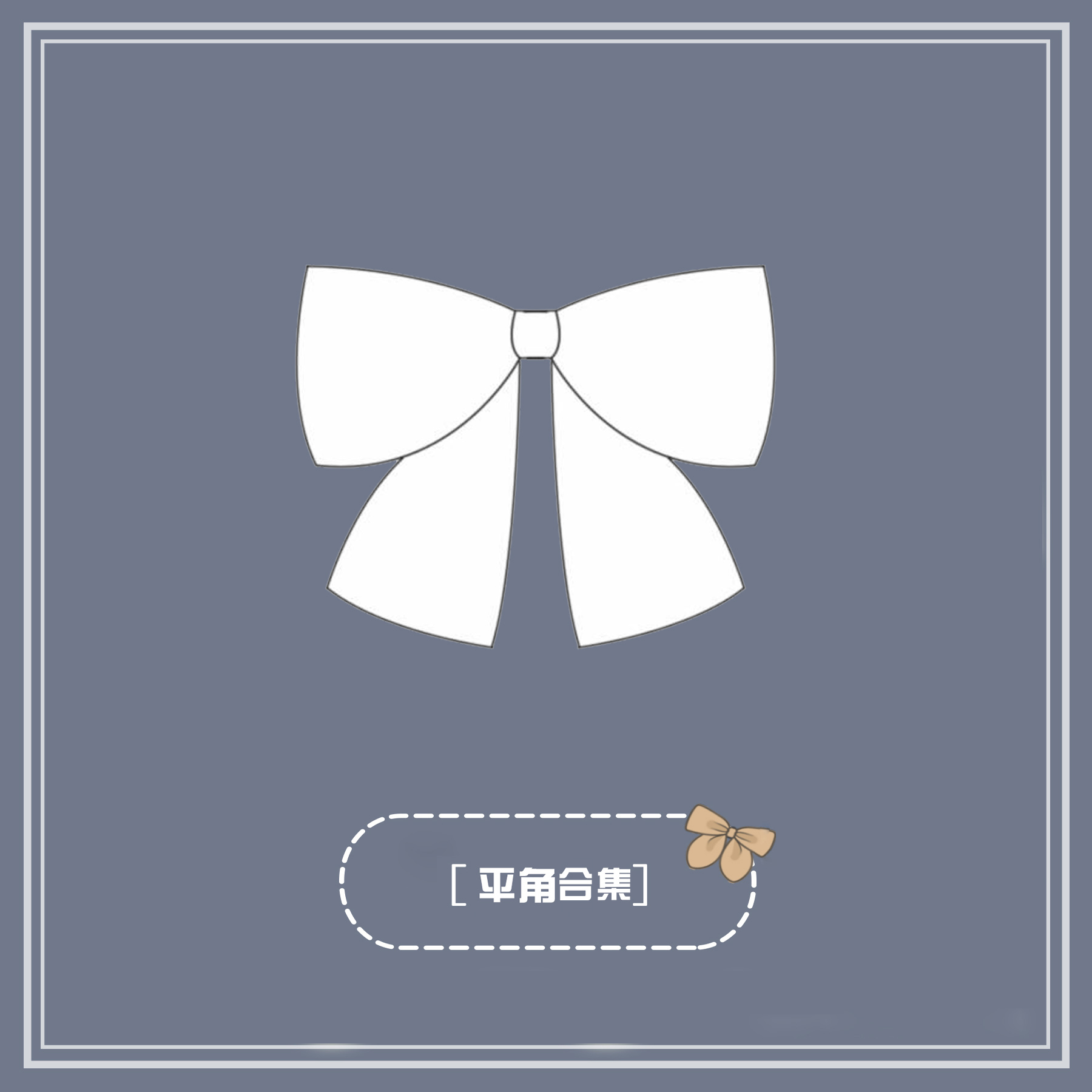 十字银河制服馆原创正版合集领结