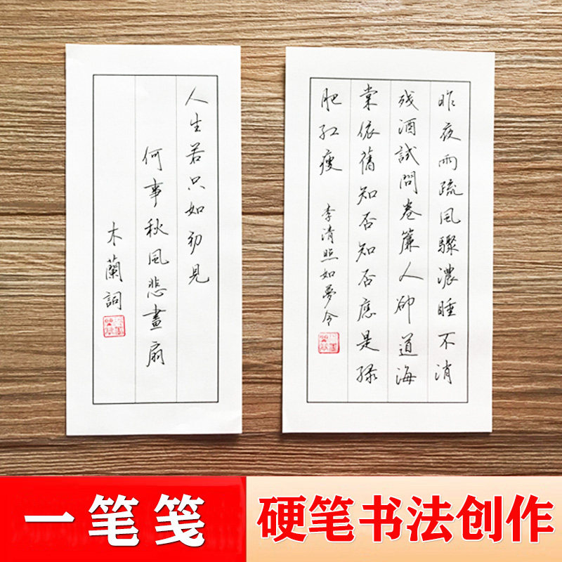 硬笔书法一笔笺 水纹纸 钢笔书法创作 有三行笺和四行笺 不洇墨