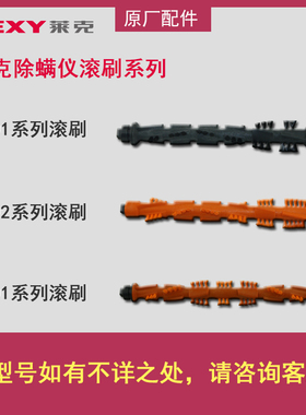 莱克除螨仪VC-B301/VC- B502/VC-B502 B503系列专用滚刷原厂配件