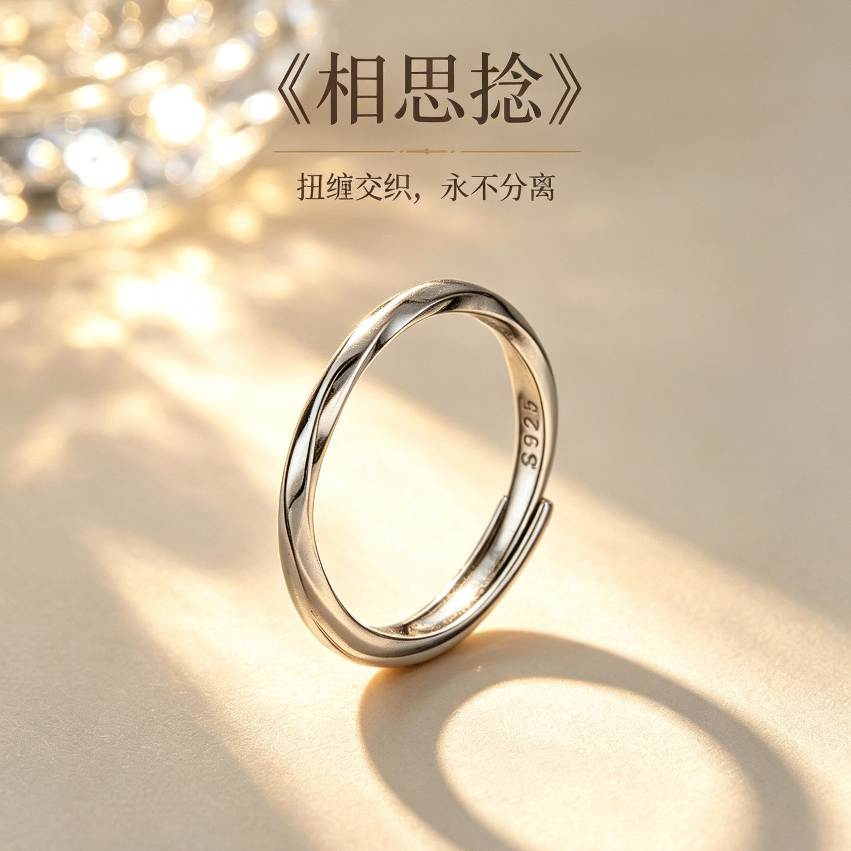 银戒指《相思捻》均码开口可调图片