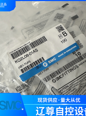 KQ2L08-01AS全新原装SMC气管接头整包大标签非高仿无标签假一罚十