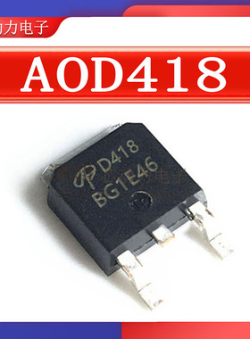 AOD418 场效应管N沟道mos管 30V 36A 贴片-TO252 mosfet 低压功率