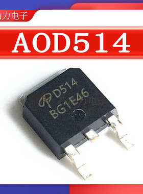 AOD514场效应管N沟道mos管 30V 46A 贴片-TO252 mosfet低压功率管