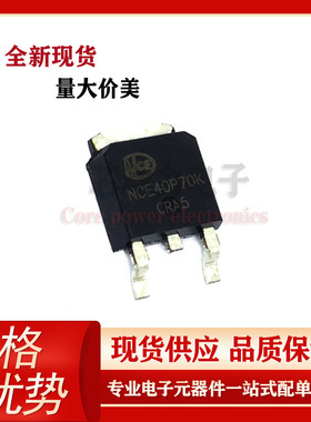 NCE40P70K 电池保护板原装 P沟道 40V70A 贴片TO-252 场效应MOS管