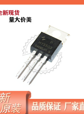 HY3503P 原装热卖 N沟道 30V150A 直插TO-220封装 场效应管 MOS管