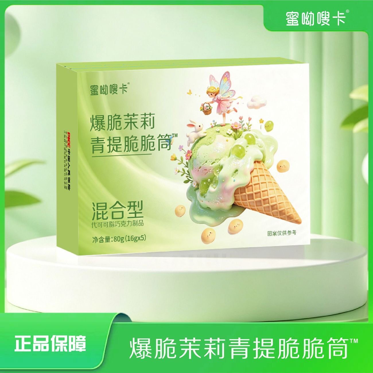 蜜呦嗖卡爆脆茉莉青提脆脆筒混合型代可可脂巧克力（代可可脂）
