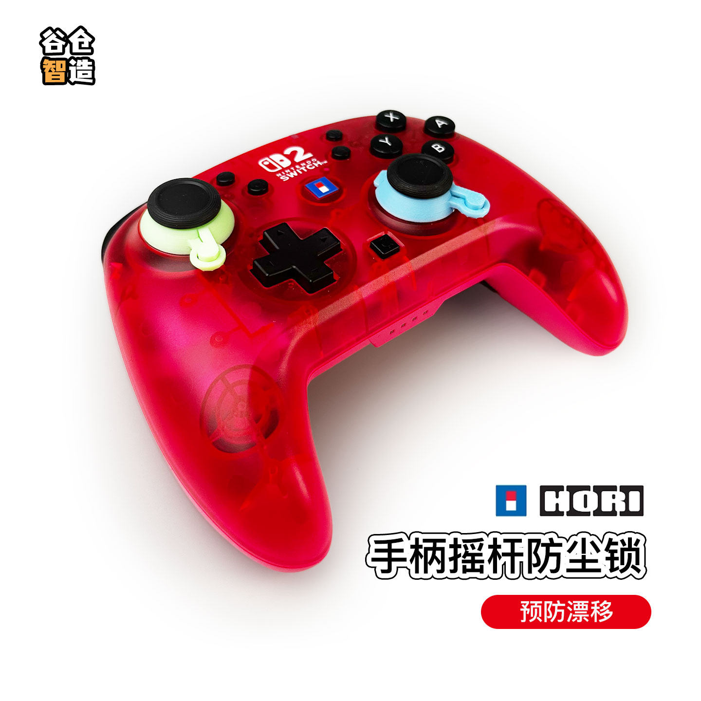HORI switch2手柄摇杆锁防压防漂移固定限位防熊孩3D打印配件