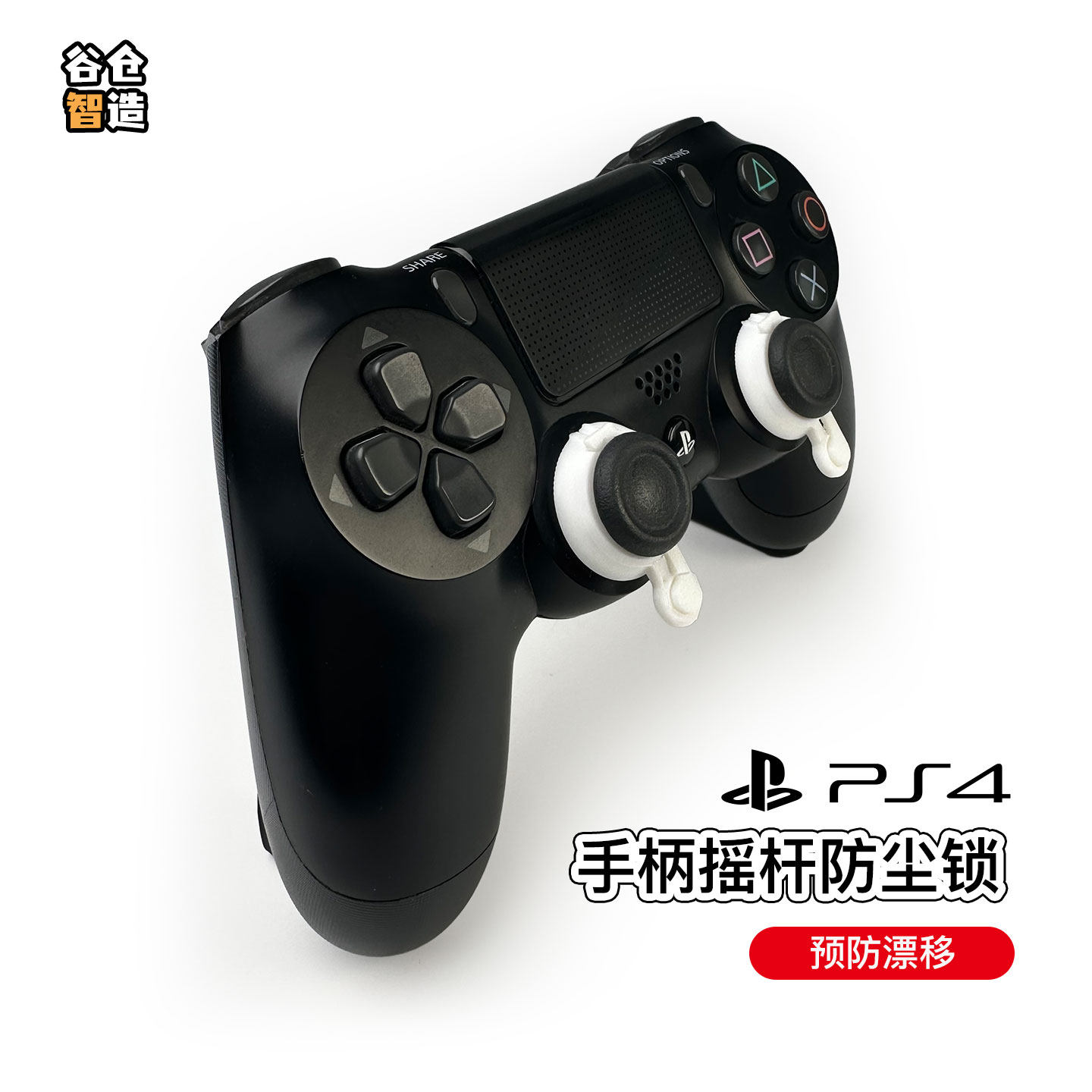 防漂移摇杆锁 适用PS4手柄 3D打印防压保护防尘固定限位