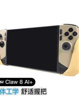 微星 MSI Claw 8 AI+掌机人体工学舒适握把保护器配件3D打印