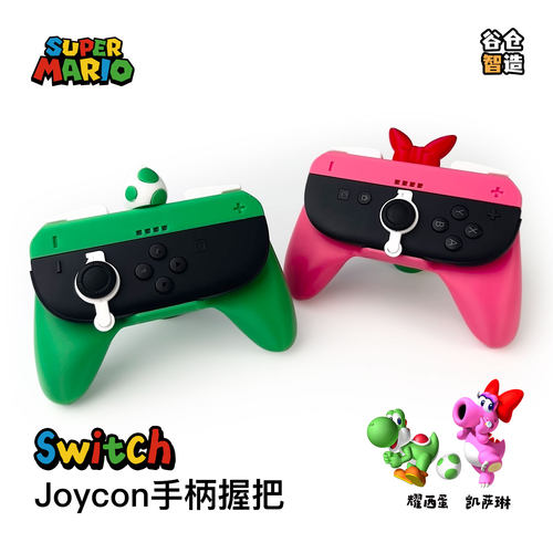 SwitchJoycon卡通体感手柄握把
