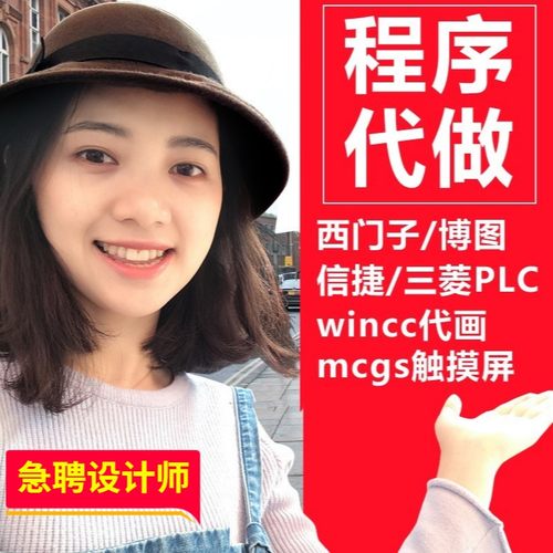 PLC程序设计编程代做西门子信捷三菱汇川组态wincc 触摸屏plc代写