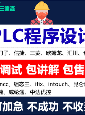 plc程序设计编程代做西门子三菱信捷代写触摸屏wincc组态王上位机