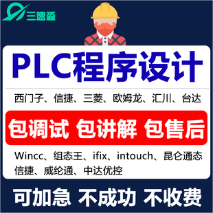 plc****设计编程代做西门子三菱信捷代写触摸屏wincc组态王上位机