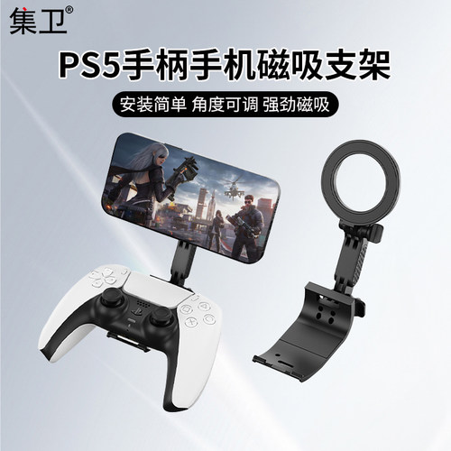 集卫适用于PS5游戏手柄手机支架