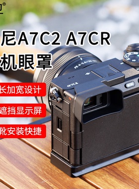 集卫 适用索尼a7c2相机眼罩单反取景器a7cr护目镜热靴盖sony A7CII A7CR眼罩加长款不挡屏幕索尼A7C2相机配件