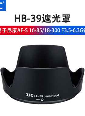 JJC 适用于尼康HB-39遮光罩D7500 D7200 D5600相机16-85 18-300F3.5-6.3G镜头67mm
