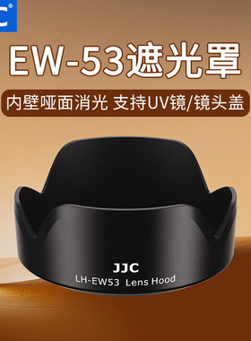 JJC 适用EW-53佳能镜头遮光罩RF-S1845/ EF-M1545 小痰盂 RF-S18150/ EF-M18150/ RF24-105镜头R50 R5 R6 R10
