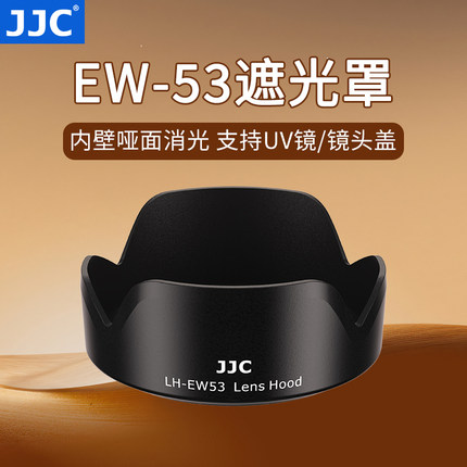 JJC 适用EW-53佳能镜头遮光罩RF-S1845/ EF-M1545 小痰盂 RF-S18150/ EF-M18150/ RF24-105镜头R50 R5 R6 R10