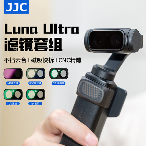 JJC适用影石LunaUltra滤镜