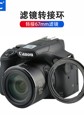 JJC 适用于佳能FA-DC67A滤镜转接环SX70 SX60 SX530 SX520相机装67mm滤镜