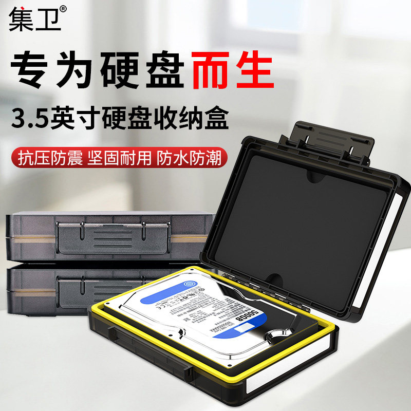 集卫3.5英寸硬盘收纳盒图片