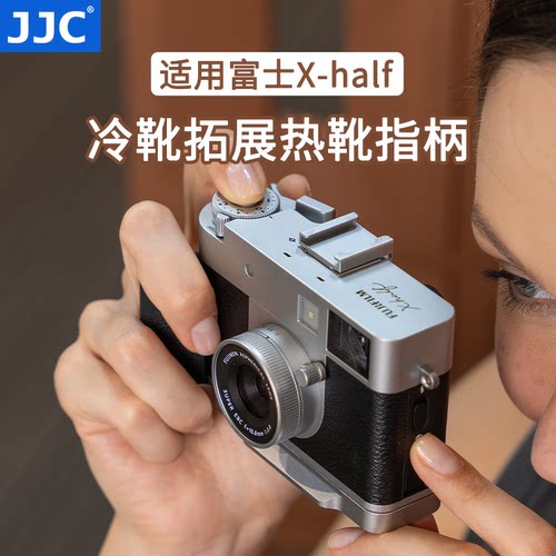 JJC适用富士Xhalf手柄热靴指柄