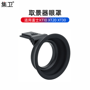 集卫 眼罩适用于富士X-T30 XT10 XT20 XT30取景器目镜眼杯