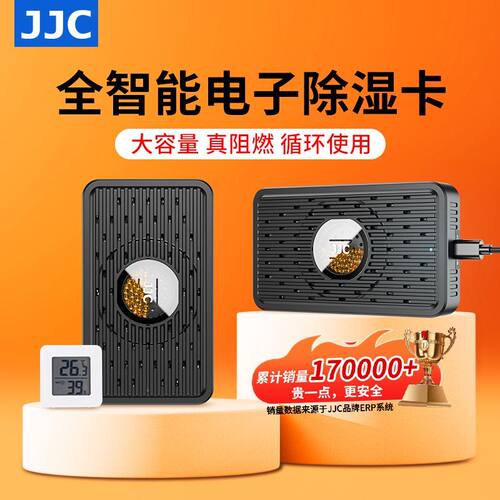 JJC电子除湿卡智能温控防潮防霉