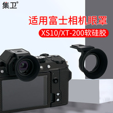 集卫 适用于富士XS10 XS20眼罩X-T200相机取景器护目镜配件单反软硅胶加长贴合保护镜