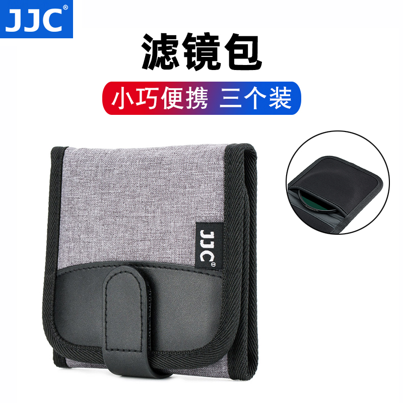 JJC 滤镜收纳包3个装柔软保护防尘防刮UV镜CPL偏振镜ND减光镜