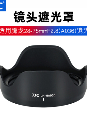 JJC 遮光罩适用28-75mm f2.8 Di III RXD腾龙A036相机镜头67mm