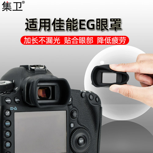 集卫适用佳能EG眼罩5D45D37D2