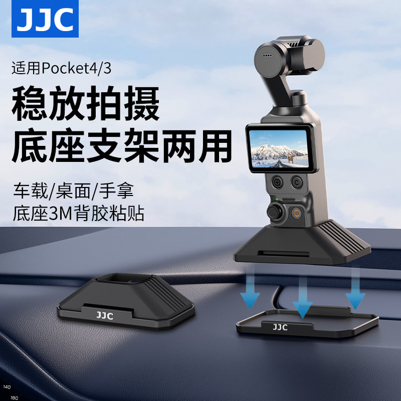 JJC 适用大疆pocket4硅胶底座pocket3车载支架底座固定器可分离桌面多用途3M背胶粘贴牢固不碍充电保护套配件